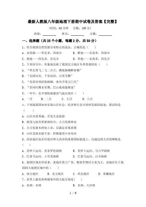 最新人教版八年级地理下册期中试卷及答案【完整】