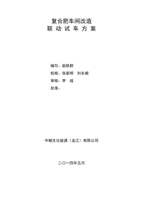 复合肥水联动试车方案