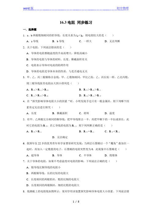 人教版九年级全册物理 16.3 电阻 同步练习(含答案)]