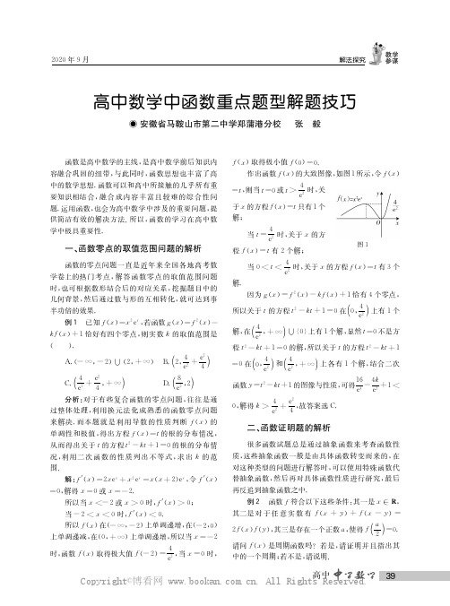 高中数学中函数重点题型解题技巧