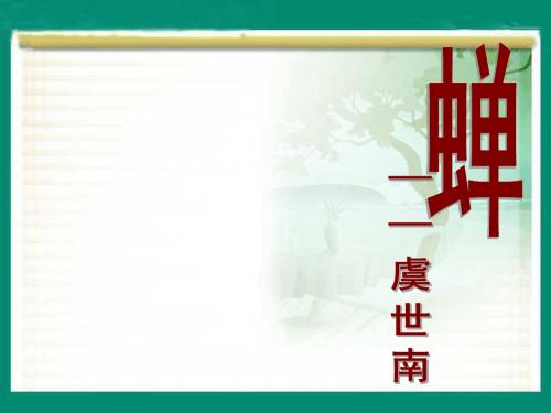 七年级语文上册《蝉》课件(1) (新版)新人教版