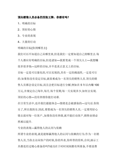 顶尖销售人员必备的四张王牌,你都有吗？
