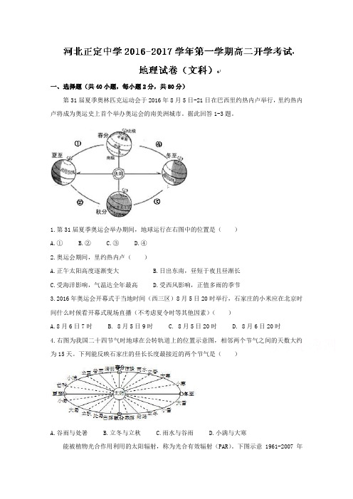 河北省正定中学2016-2017学年高二上学期开学考试地理试题Word版无答案