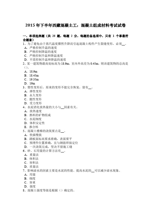 2015年下半年西藏混凝土工：混凝土组成材料考试试卷