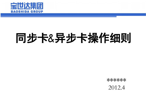 同步卡异步卡操作细则