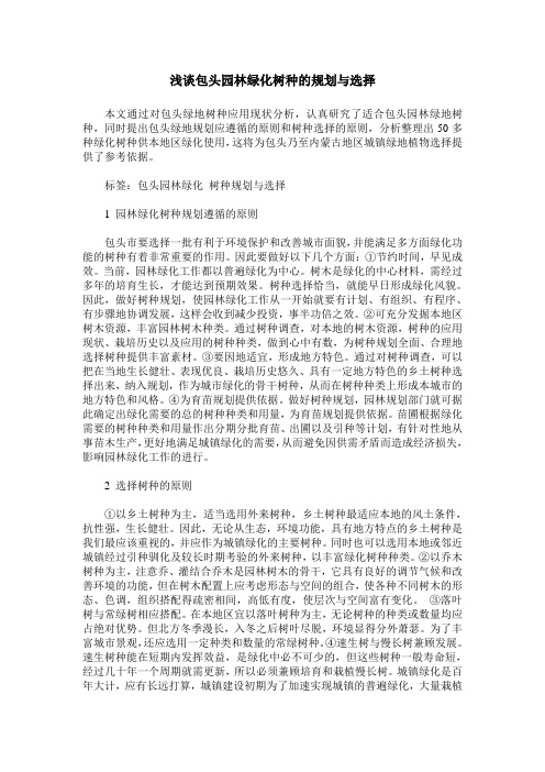 浅谈包头园林绿化树种的规划与选择