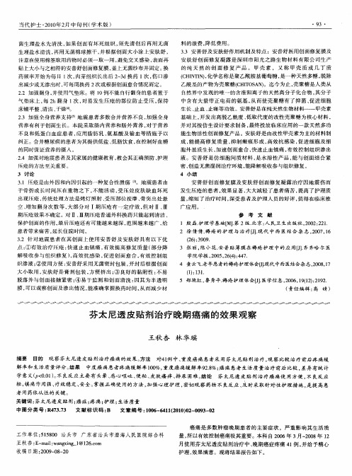 芬太尼透皮贴剂治疗晚期癌痛的效果观察