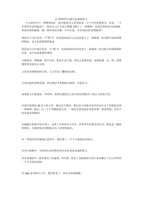[与雷锋同行(银行)]-最新范文