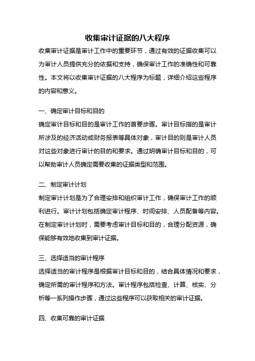收集审计证据的八大程序
