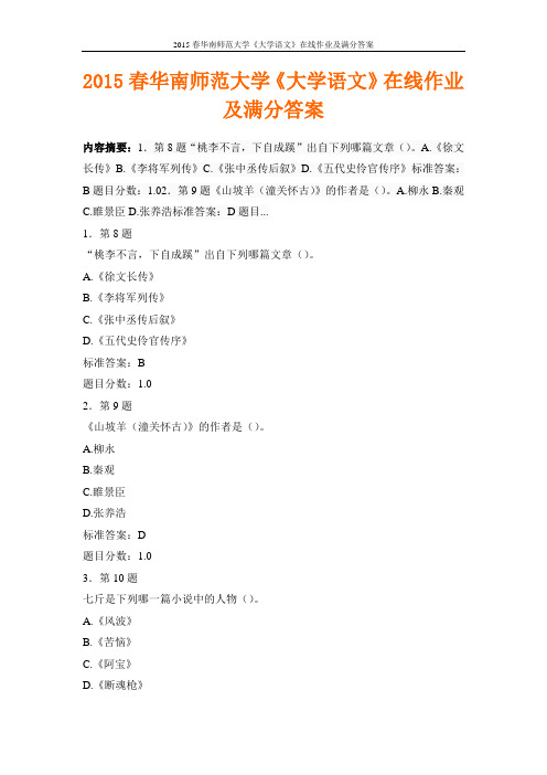 2015春华南师范大学《大学语文》在线作业及满分答案