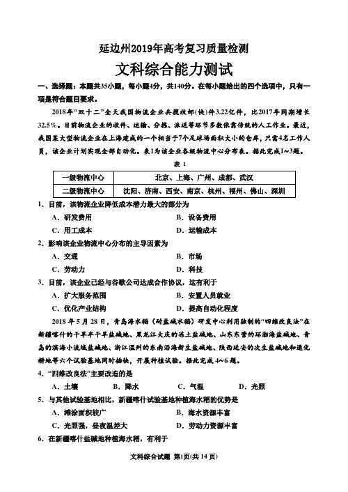 吉林省延边州2019届高三复习质量检测(2月)文综地理试题