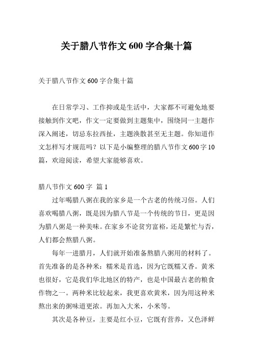 关于腊八节作文600字合集十篇