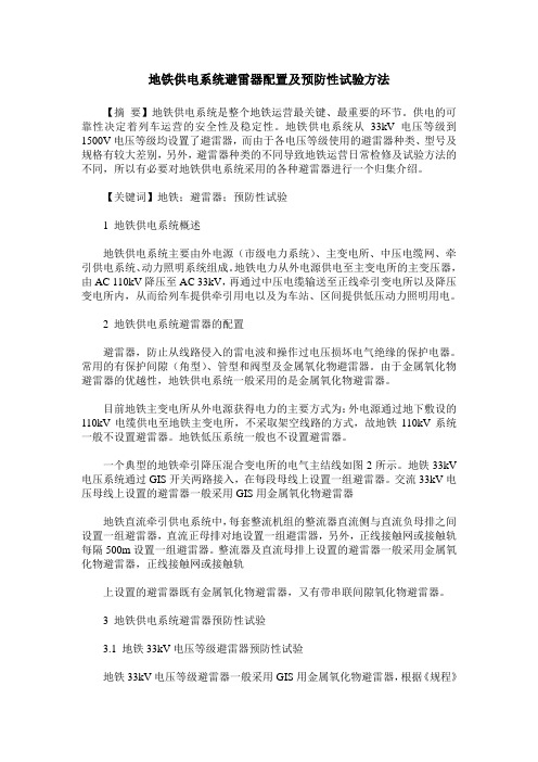 地铁供电系统避雷器配置及预防性试验方法