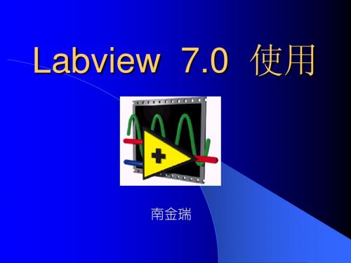 Labview第一讲