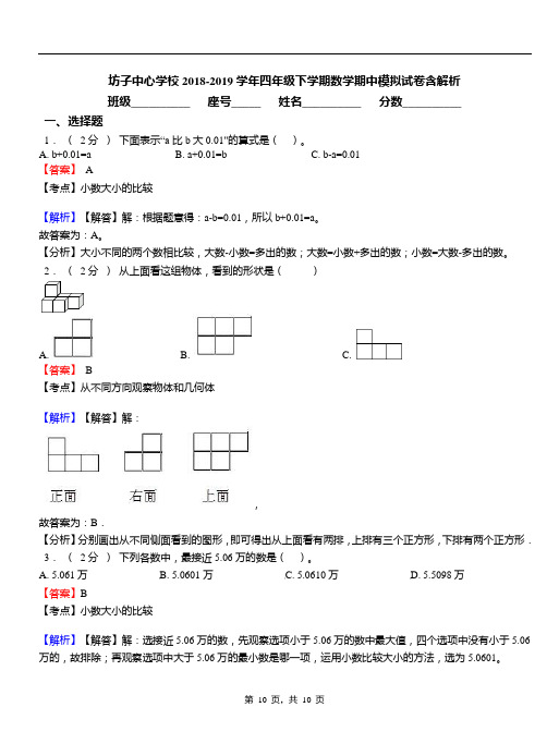 坊子中心学校2018-2019学年四年级下学期数学期中模拟试卷含解析
