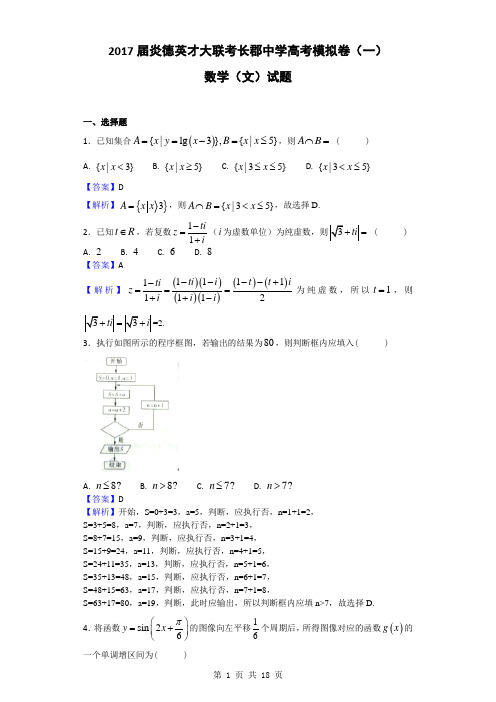 2017届炎德英才大联考长郡中学高考模拟卷(一)数学(文)试题(解析版)