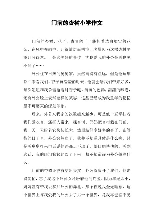 门前的杏树小学作文