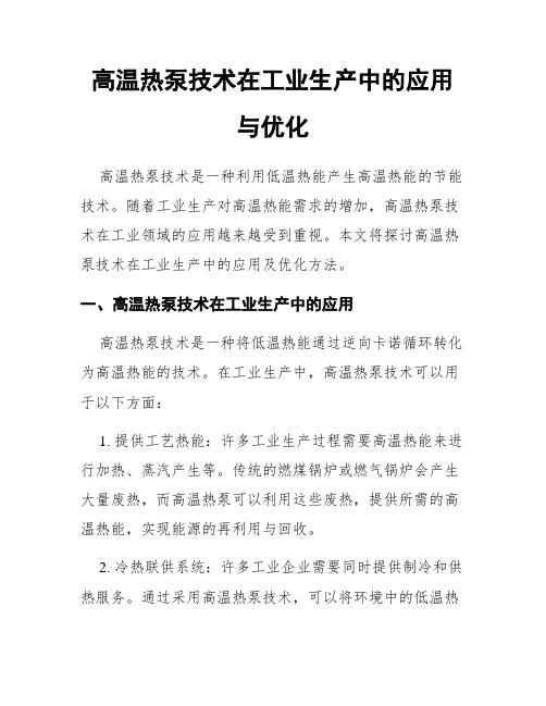 高温热泵技术在工业生产中的应用与优化