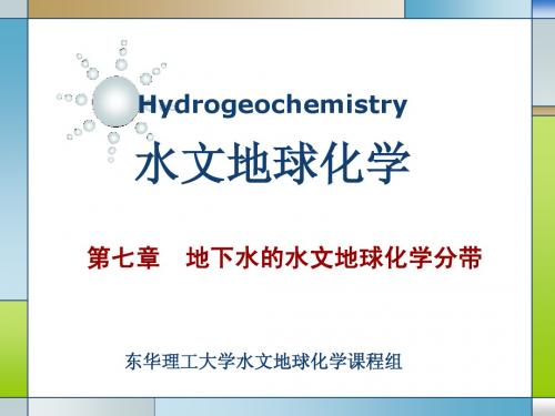 第七章 地下水的水文地球化学分带