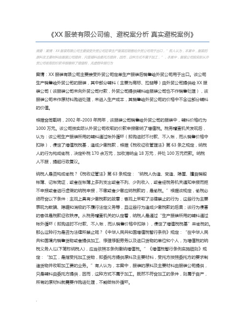 XX服装有限公司偷、避税案分析 真实避税案例