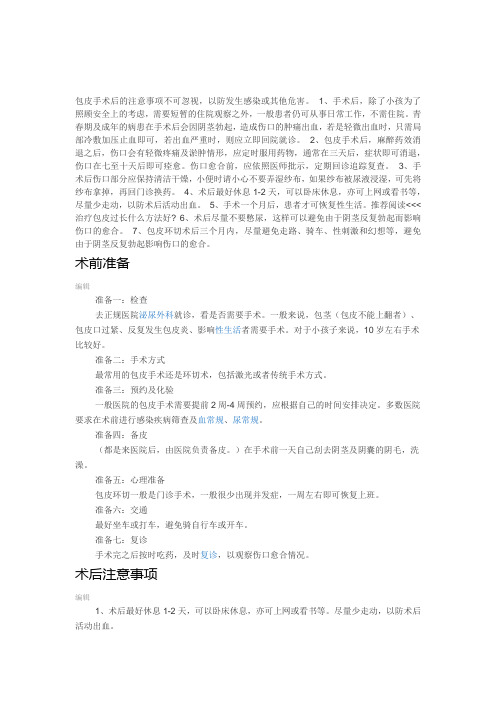 包皮手术后的注意事项