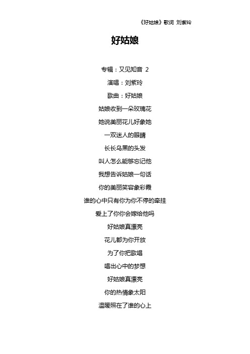 《好姑娘》歌词 刘紫玲