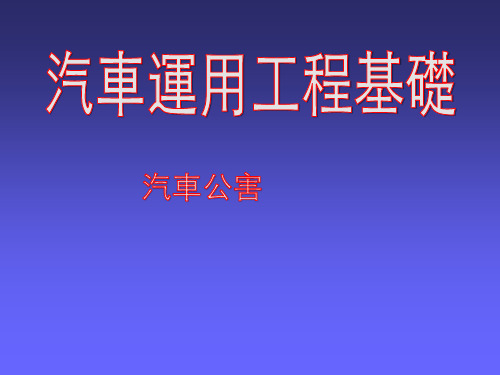 汽车运用工程基础课件：汽车公害 -