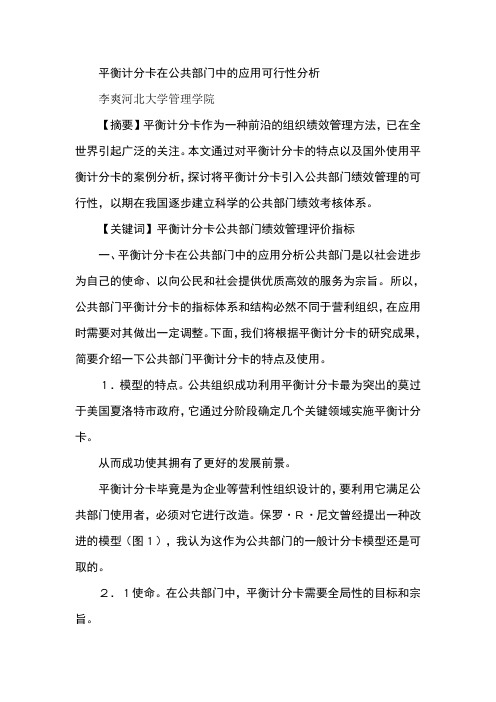 平衡计分卡在公共部门中的应用可行性分析