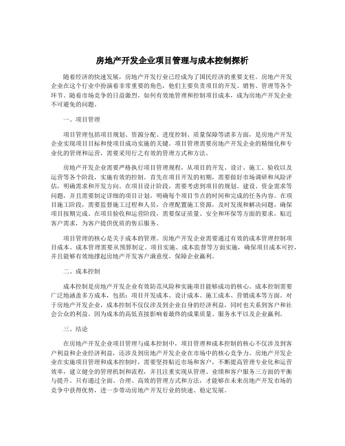 房地产开发企业项目管理与成本控制探析