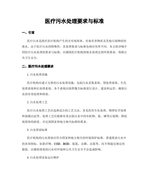 医疗污水处理要求与标准