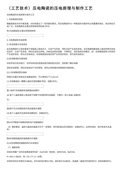 （工艺技术）压电陶瓷的压电原理与制作工艺