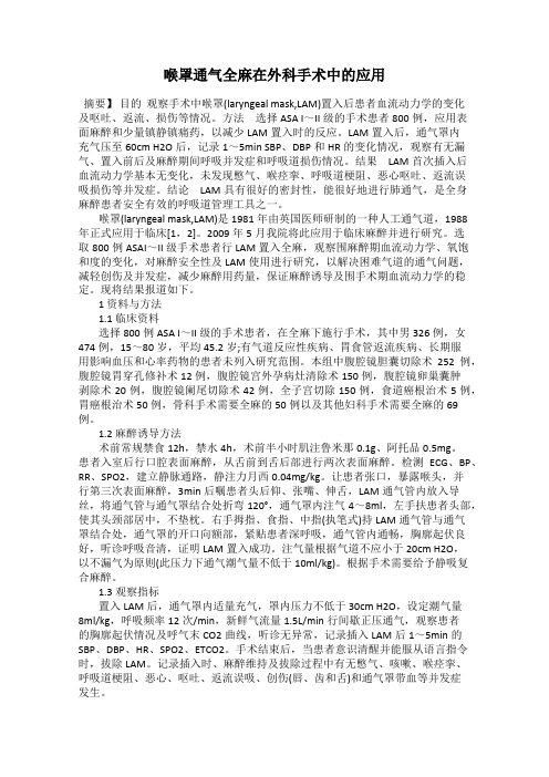 喉罩通气全麻在外科手术中的应用