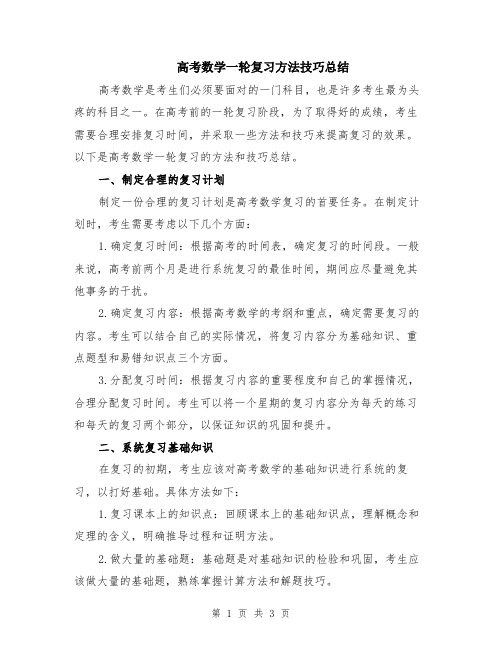 高考数学一轮复习方法技巧总结