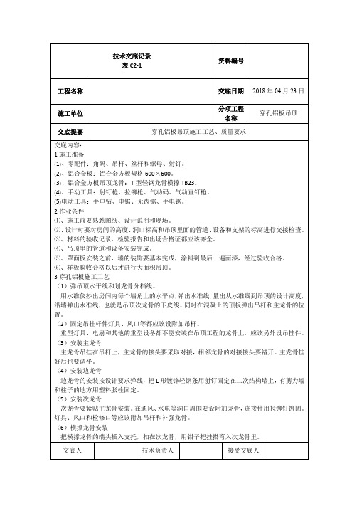 穿孔铝板吊顶技术交底记录