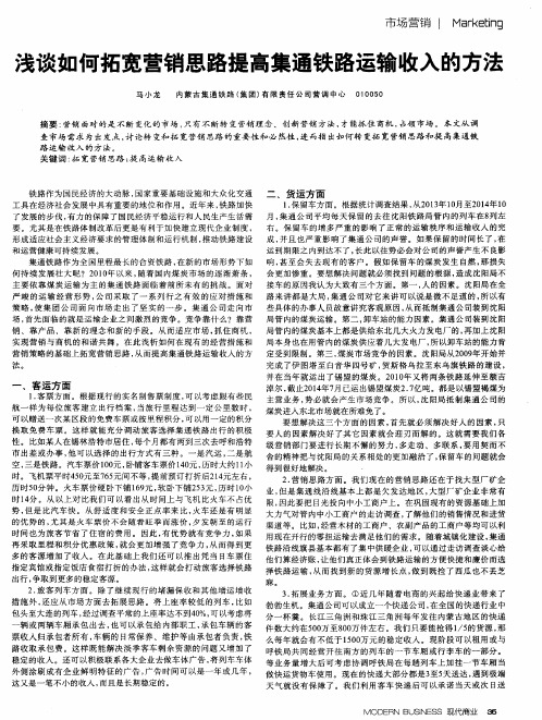 浅谈如何拓宽营销思路提高集通铁路运输收入的方法