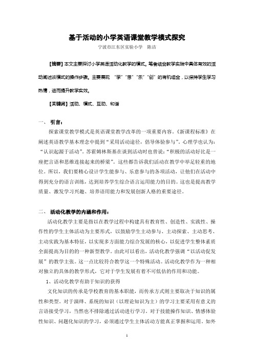 基于活动的小学英语课堂教学模式探究