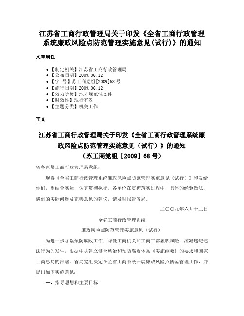 江苏省工商行政管理局关于印发《全省工商行政管理系统廉政风险点防范管理实施意见(试行)》的通知