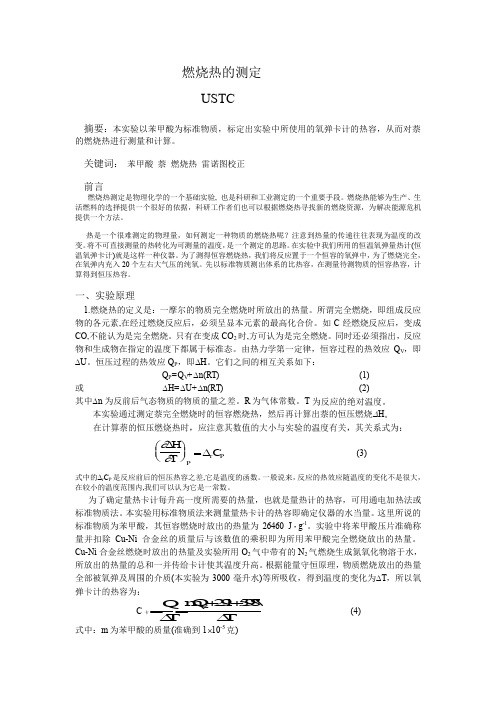 物化实验报告 燃烧热的测定