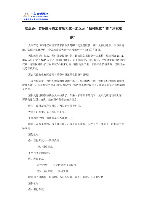 初级会计实务应用篇之带领大家一起区分“预付账款”和“预收账款”
