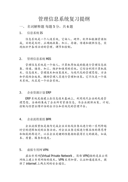 管理信息系统复习提纲