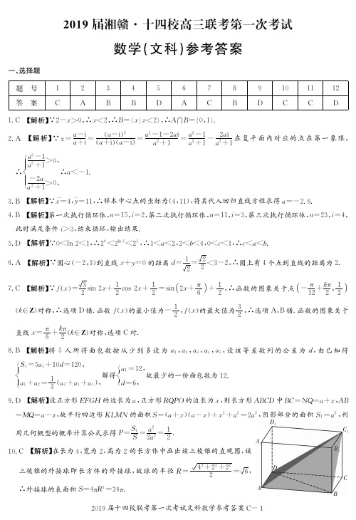 【百强名校】湘赣十四校(湖南省长郡中学南昌市第二中学)等2019届高三下学期第一次联考数学(文)答案