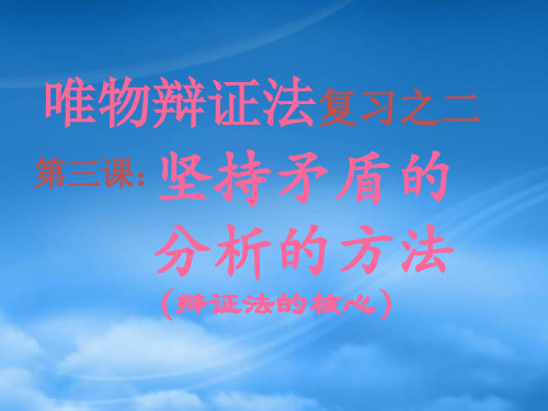哲学常识第三课复习：坚持矛盾分析的方法 人教(通用)