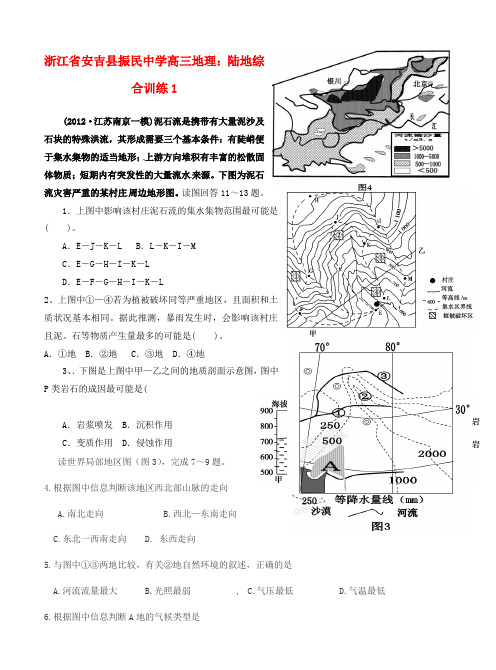 浙江省安吉县振民中学高三地理 陆地综合训练