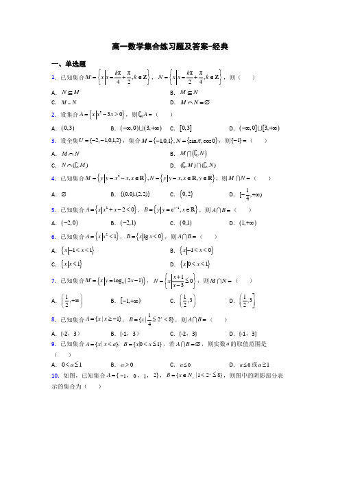 高一数学集合练习题及答案-经典