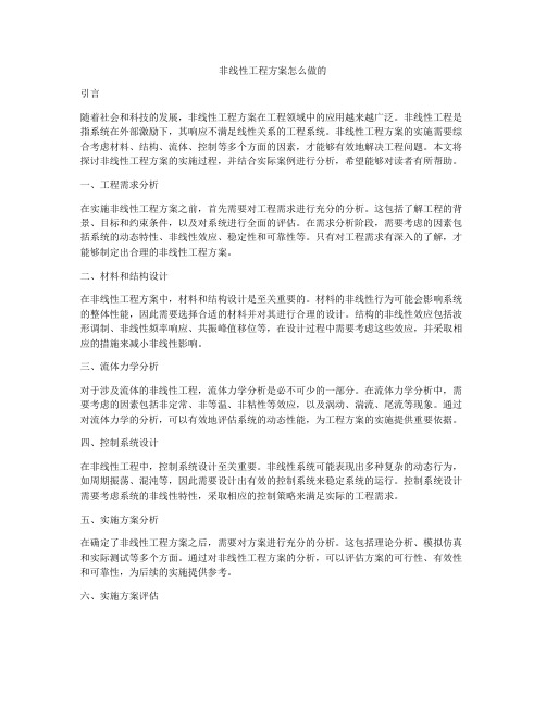 非线性工程方案怎么做的