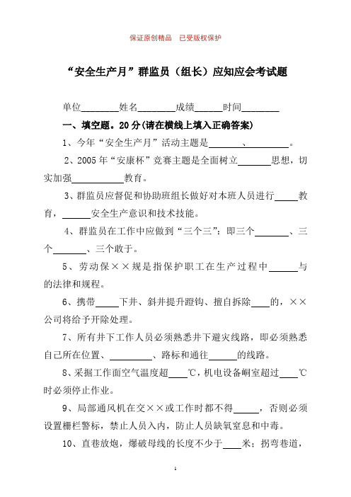 公司工会安全生产月群监员(组长)应知应会考试题