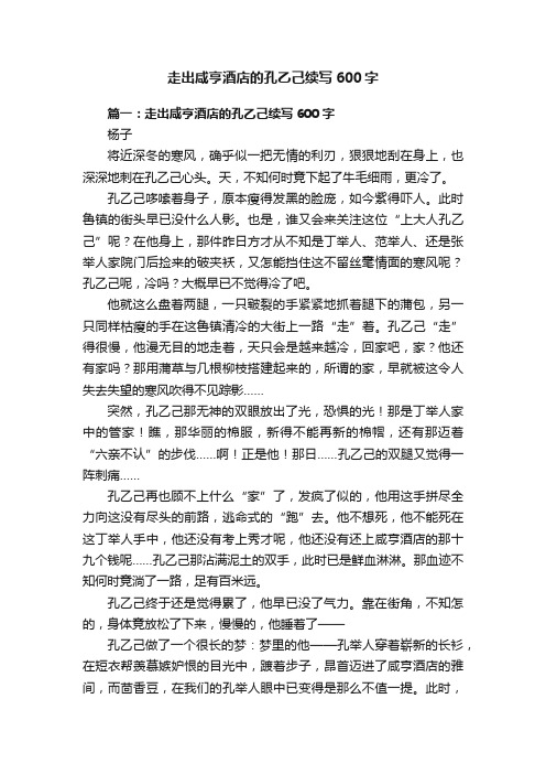 走出咸亨酒店的孔乙己续写600字