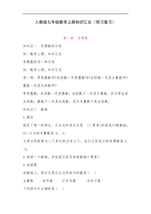 人教版七年级数学上册知识汇总(预习复习)