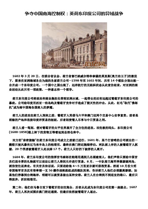 争夺中国南海控制权：英荷东印度公司的异域战争