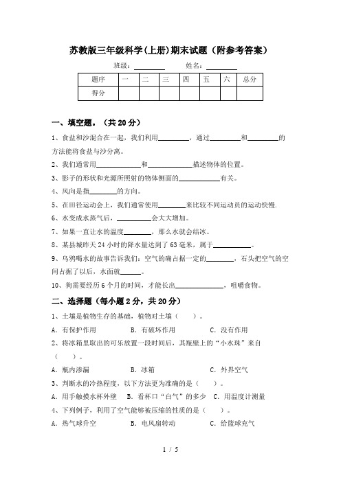 苏教版三年级科学(上册)期末试题(附参考答案)